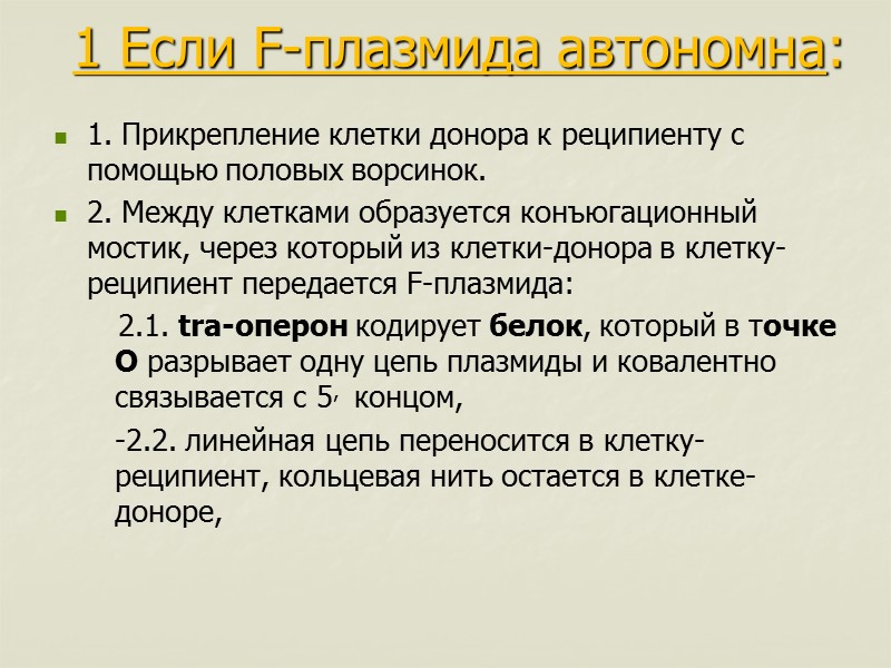 1 Если F-плазмида автономна:  1. Прикрепление клетки донора к реципиенту с помощью половых